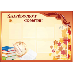 Стенд настенный для кабинета Калейдоскоп событий (оранжевый) купить в Калачинске